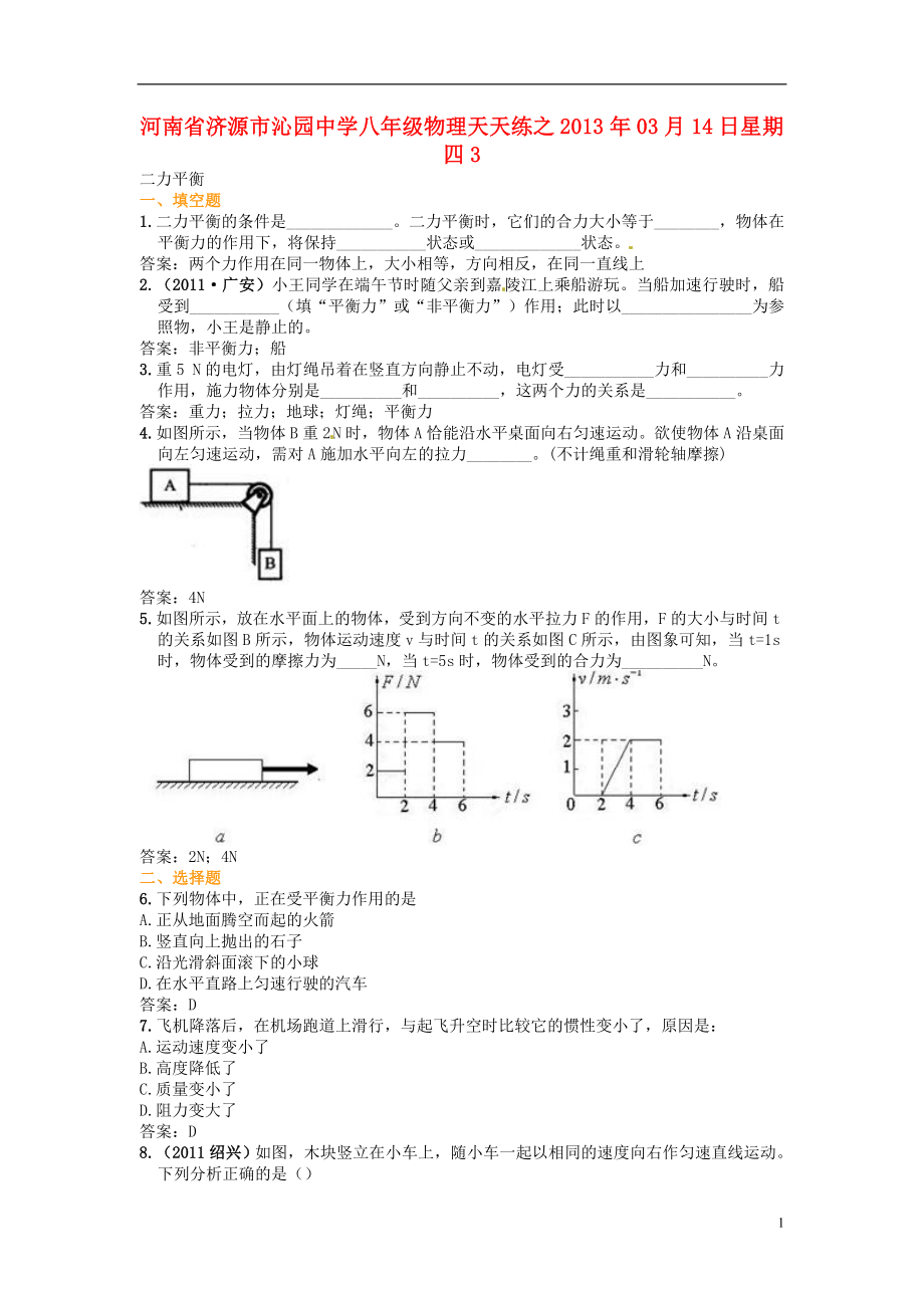 河南省濟(jì)源市沁園中學(xué)2013年八年級(jí)物理下冊(cè) 天天練24 新人教版_第1頁