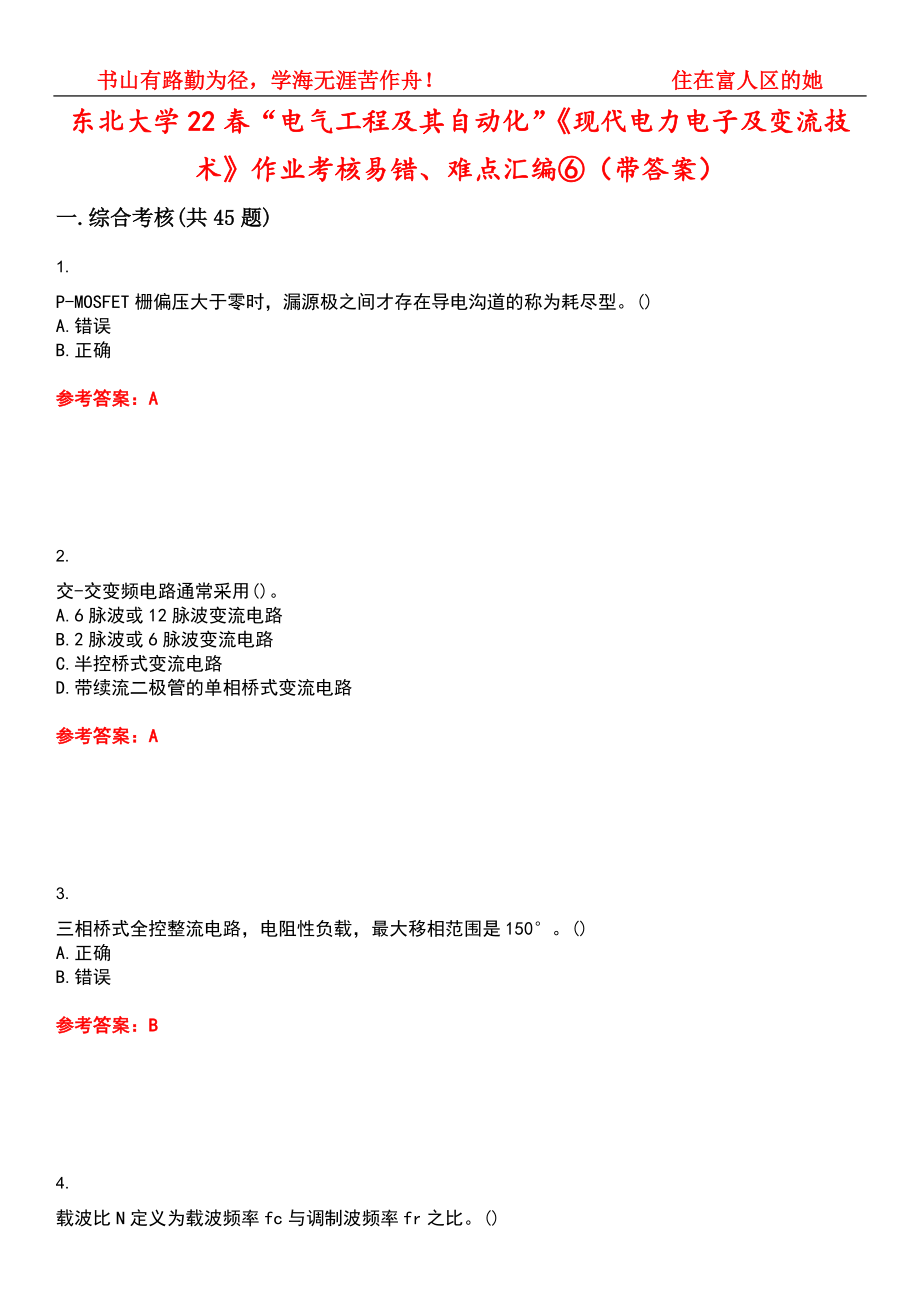 东北大学22春“电气工程及其自动化”《现代电力电子及变流技术》作业考核易错、难点汇编⑥（带答案）试卷号：12_第1页