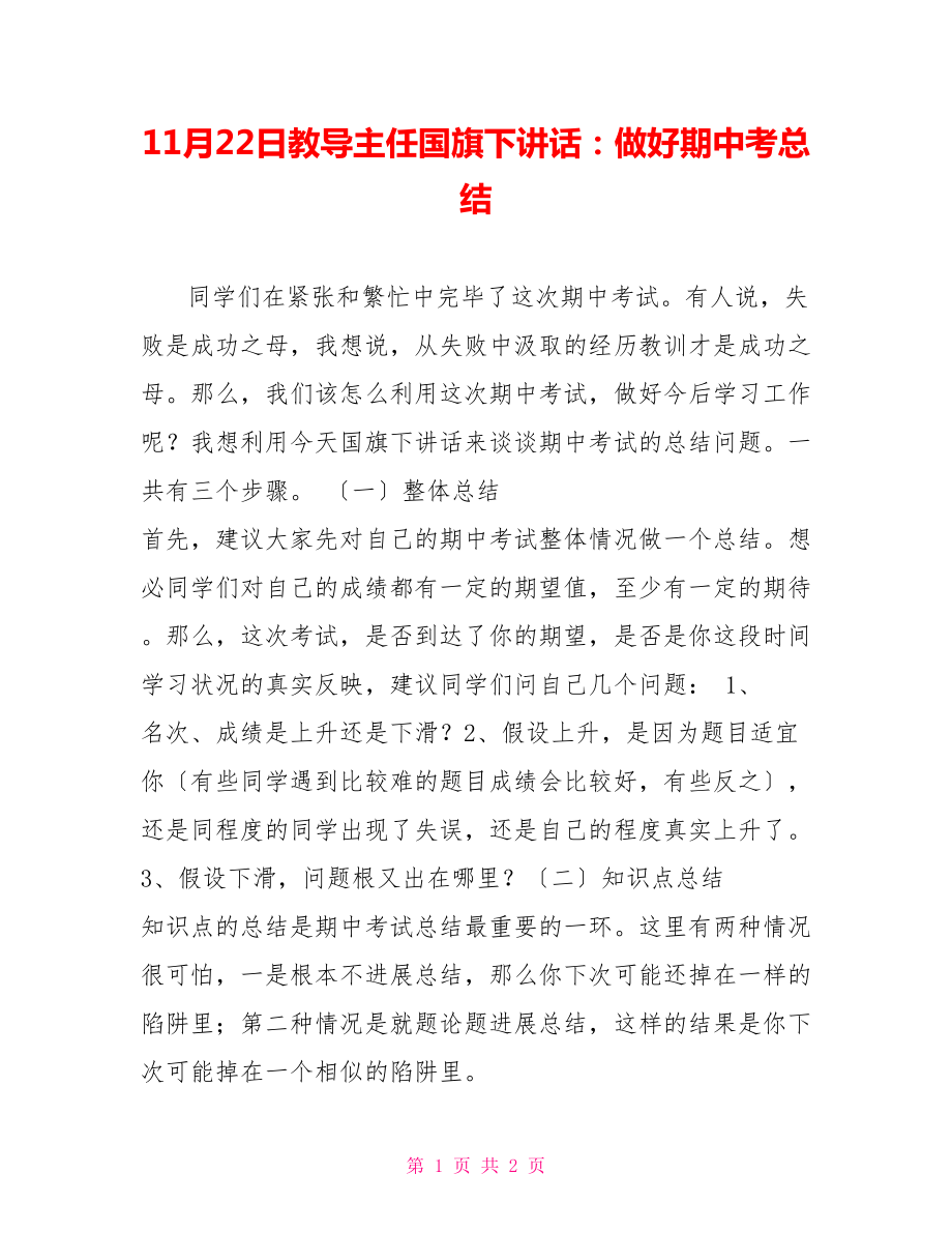 11月22日教导主任国旗下讲话：做好期中考总结_第1页