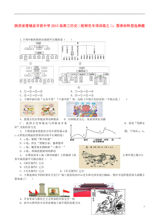 陜西省澄城縣2013屆高三歷史二輪 特色專項(xiàng)訓(xùn)練二 圖表材料型選擇題