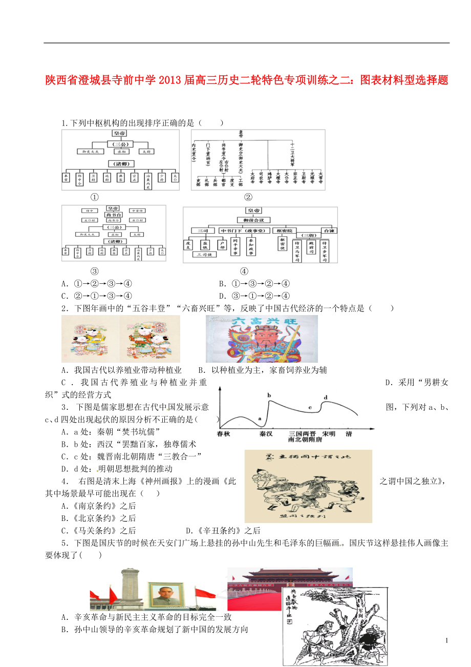 陜西省澄城縣2013屆高三歷史二輪 特色專項訓(xùn)練二 圖表材料型選擇題_第1頁