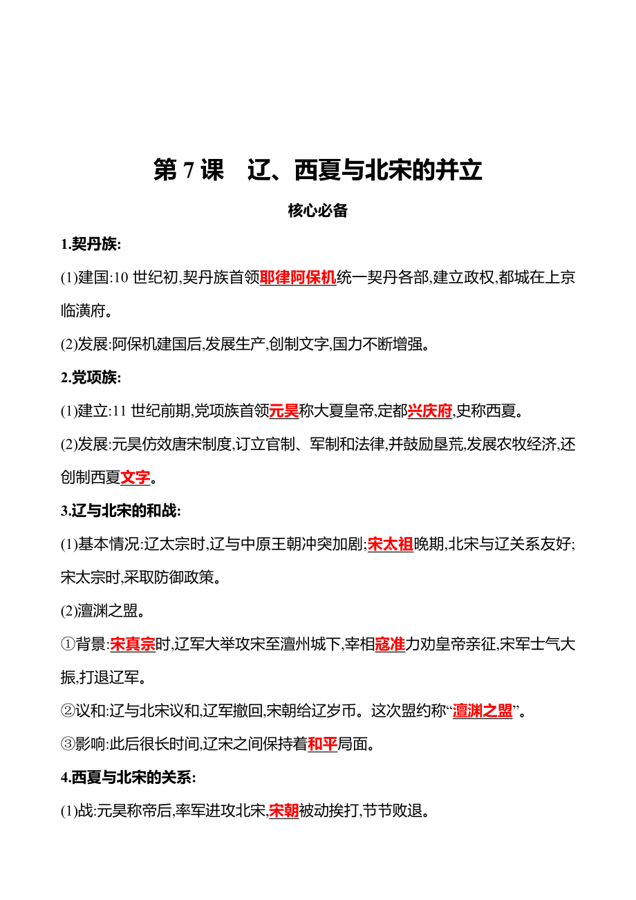 2021-2022武漢 部編版歷史 七年級下冊 第二單元 第7課遼、西夏與北宋的并立 同步練習（教師版）_第1頁