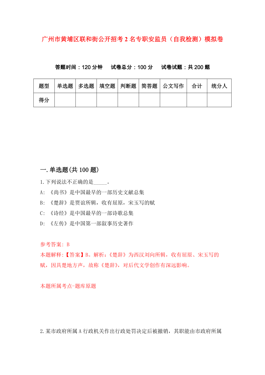 广州市黄埔区联和街公开招考2名专职安监员（自我检测）模拟卷（第8套）_第1页