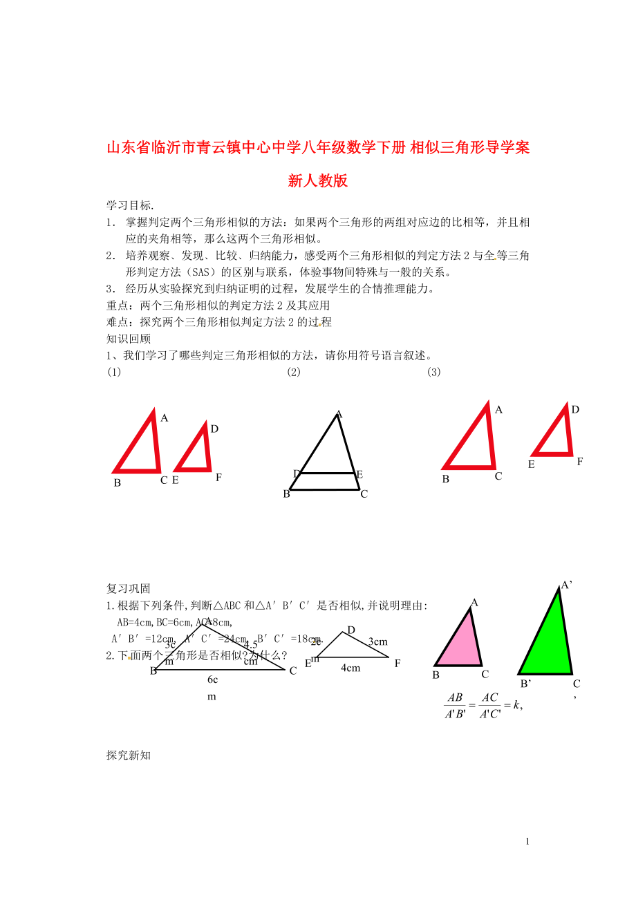 山東省臨沂市青云鎮(zhèn)中心中學(xué)八年級(jí)數(shù)學(xué)下冊(cè) 相似三角形導(dǎo)學(xué)案（無答案） 新人教版_第1頁