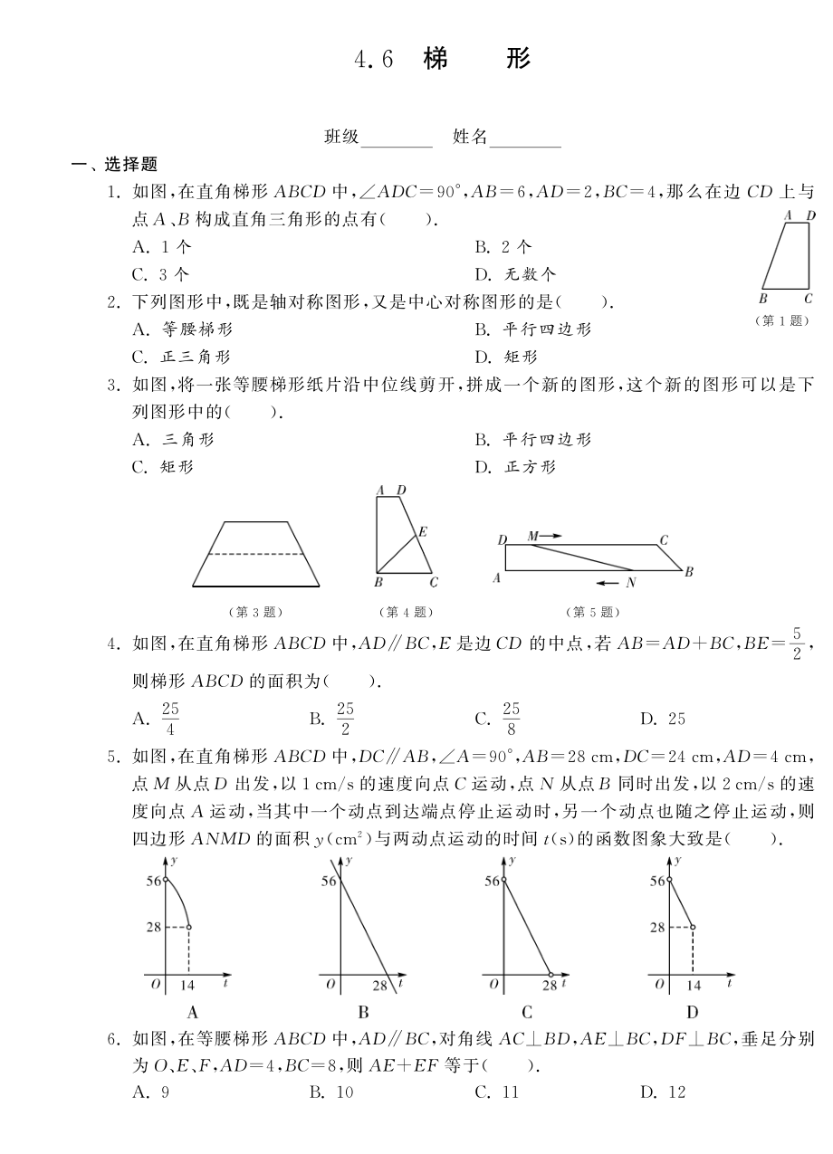 （新課標）2013年中考數(shù)學(xué) 專題強化訓(xùn)練 4.6梯形（pdf） 新人教版_第1頁