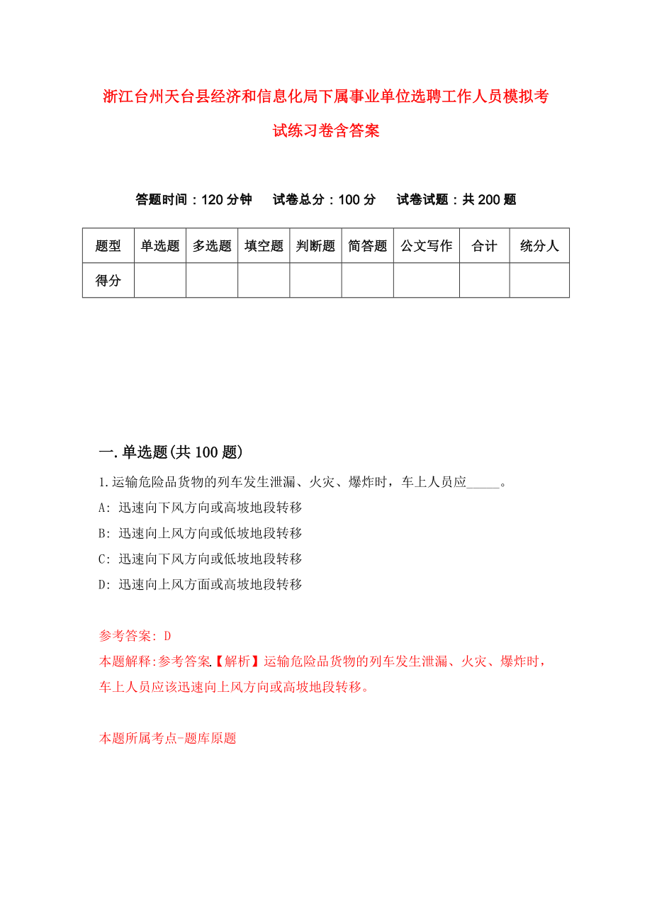 浙江台州天台县经济和信息化局下属事业单位选聘工作人员模拟考试练习卷含答案(2)_第1页