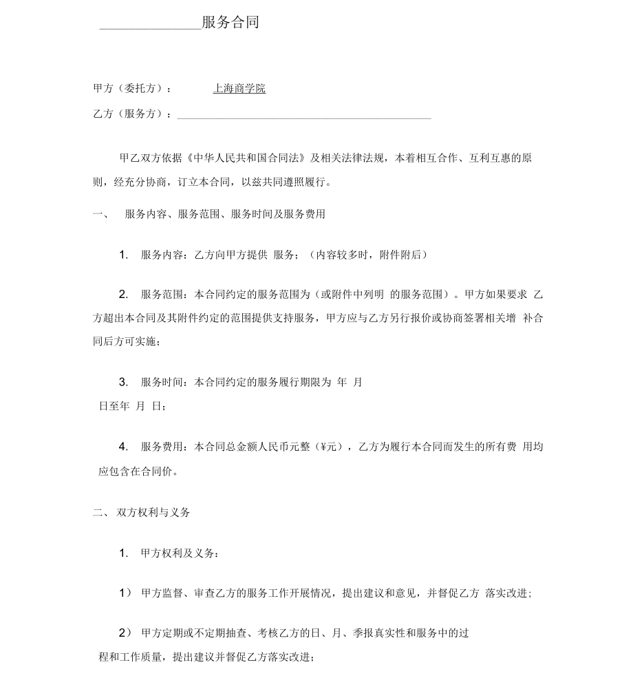 合同书上海商学院_第1页