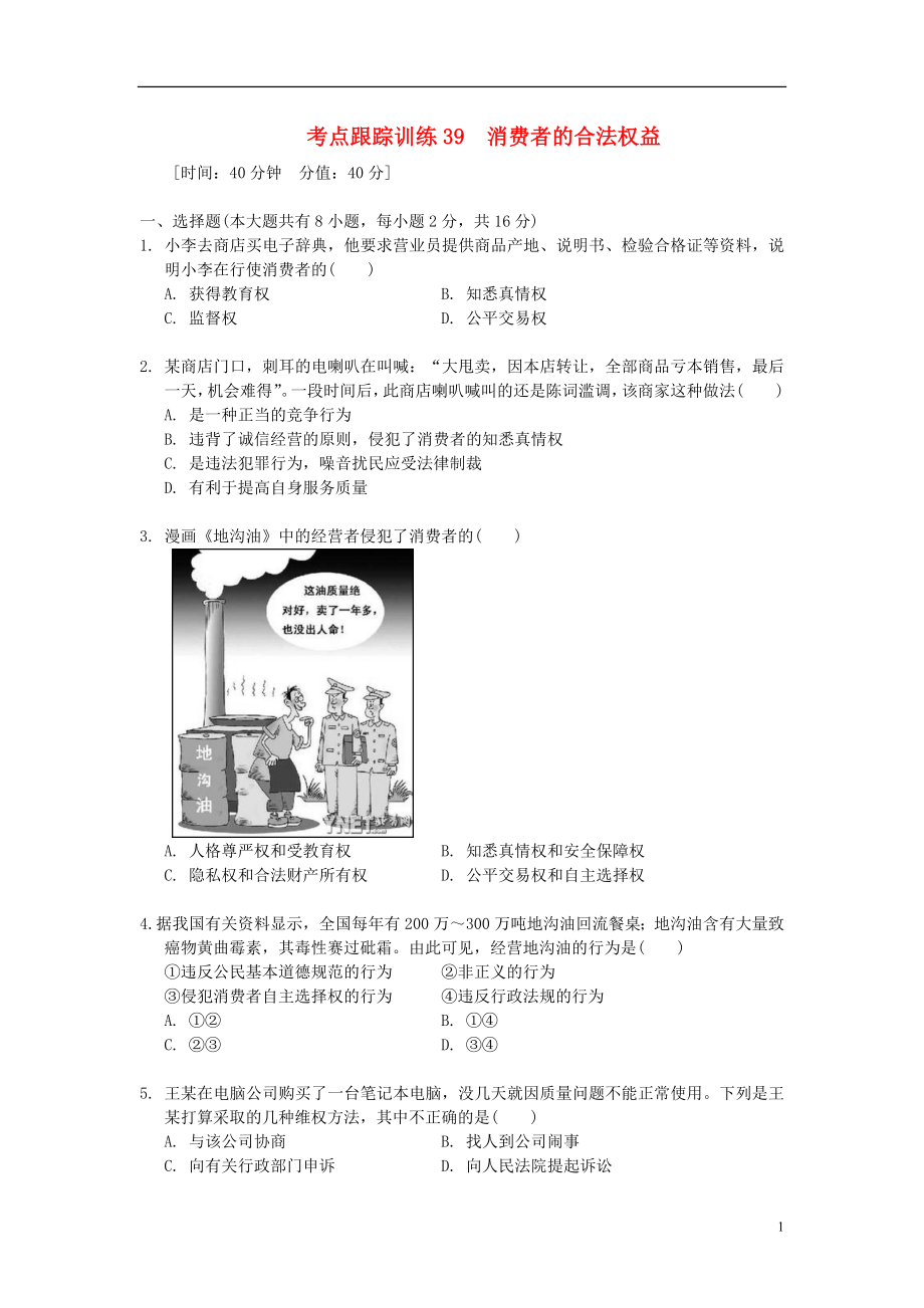 浙江省2013年中考歷史社會大一輪復習 考點跟蹤訓練39 消費者的合法權益（無答案） 浙教版_第1頁