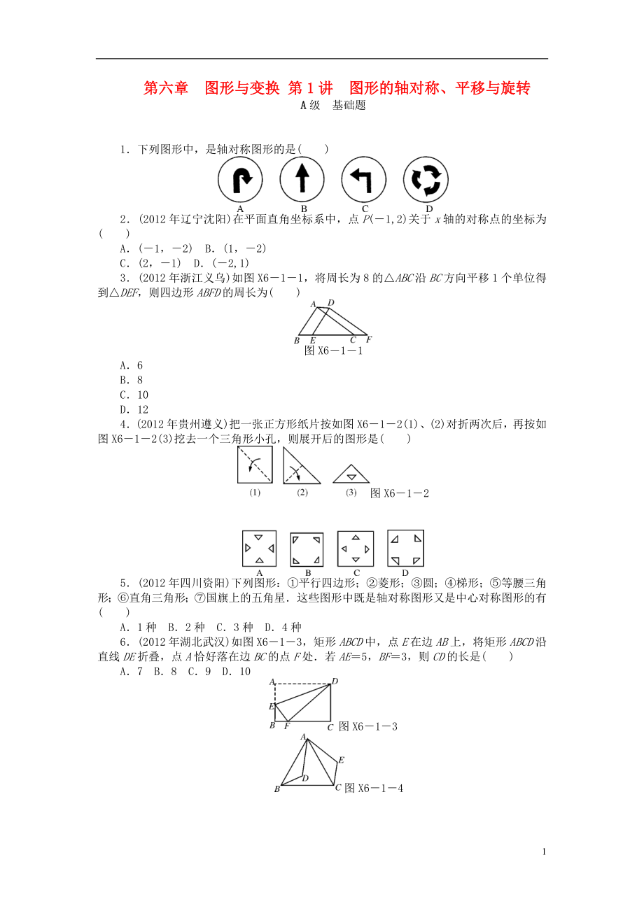 2013年中考數(shù)學(xué)第一輪復(fù)習(xí)資料 第二部分空間與圖形 第六章 圖形與變換（基礎(chǔ)題+中等題+拔尖題+選做題）（無(wú)答案）_第1頁(yè)