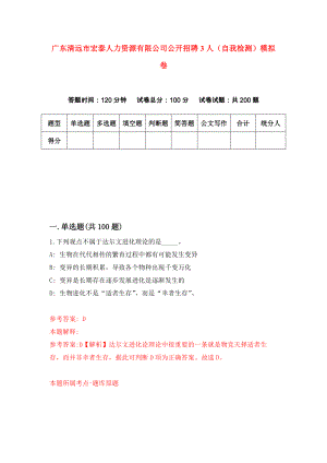 广东清远市宏泰人力资源有限公司公开招聘3人（自我检测）模拟卷（第0卷）