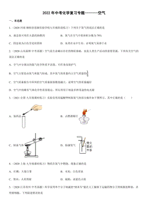 2022年中考化學(xué)復(fù)習(xí)專題 空氣（word版有答案）