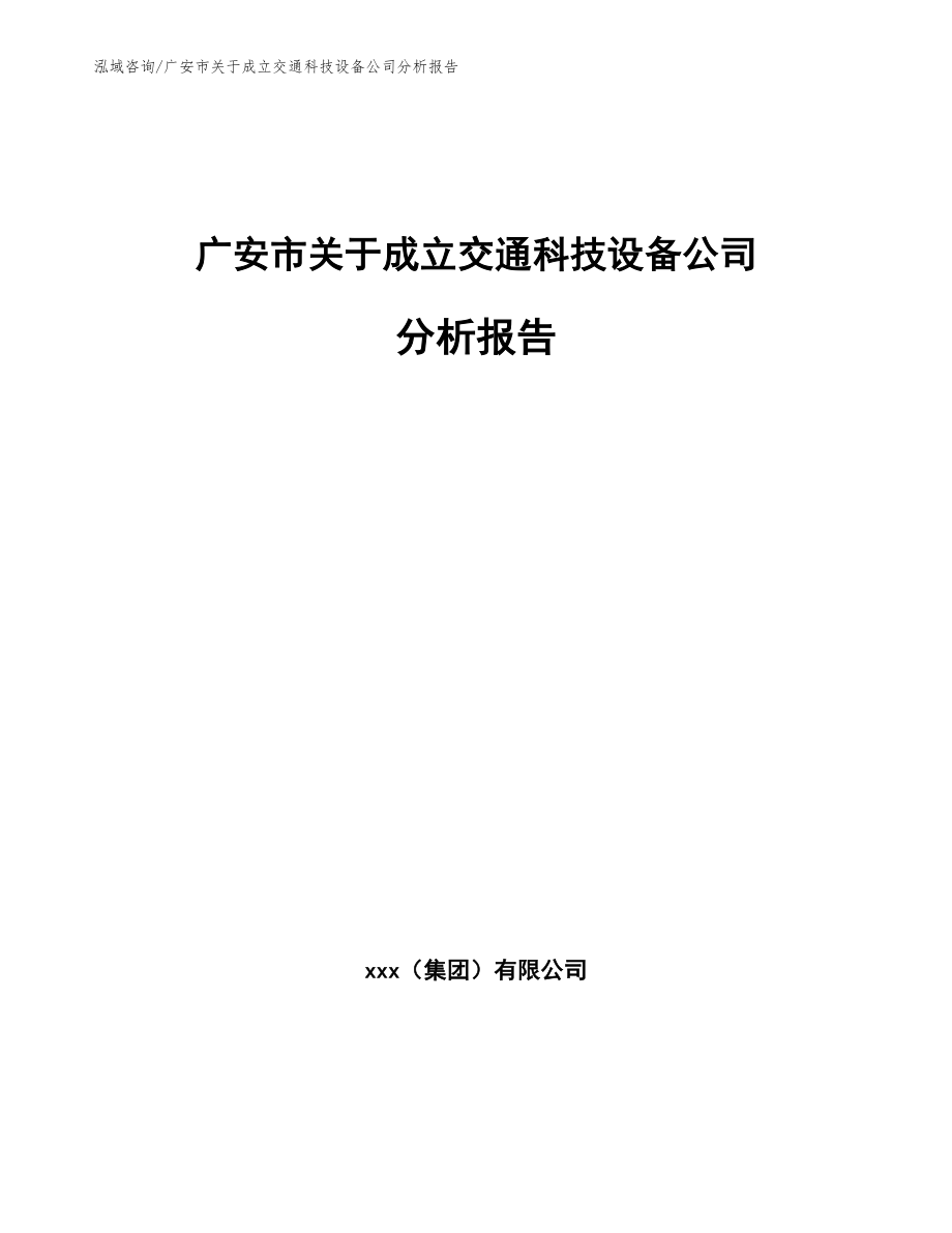 广安市关于成立交通科技设备公司分析报告【参考范文】_第1页