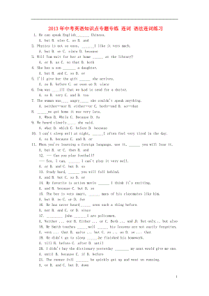 2013年中考英語知識點專題專練 連詞 語法連詞練習