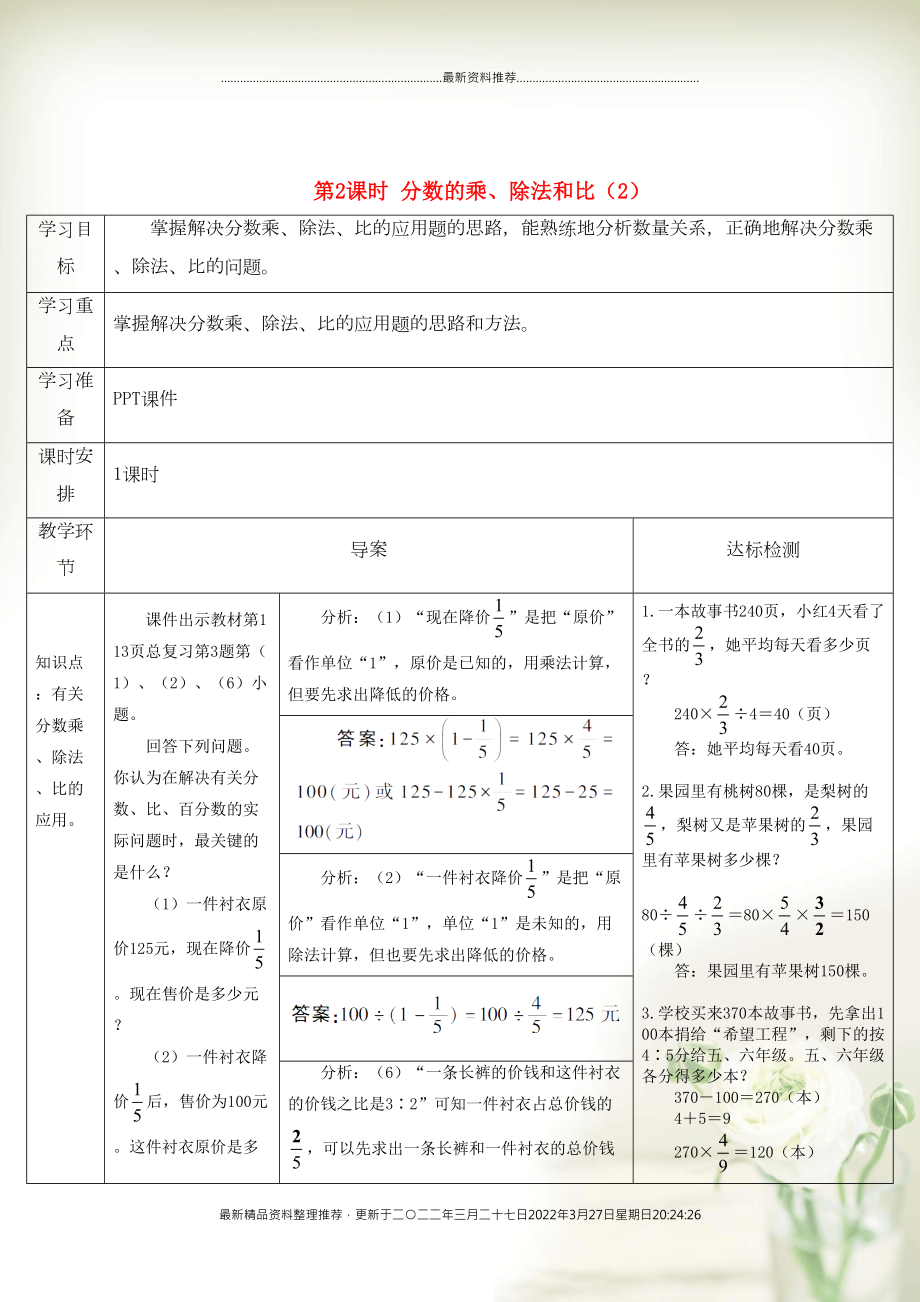 六年級(jí)數(shù)學(xué)上冊(cè) 9 總復(fù)習(xí)第2課時(shí) 分?jǐn)?shù)的乘、除法和比（2）導(dǎo)學(xué)案 新人教版(共2頁(yè)DOC)_第1頁(yè)