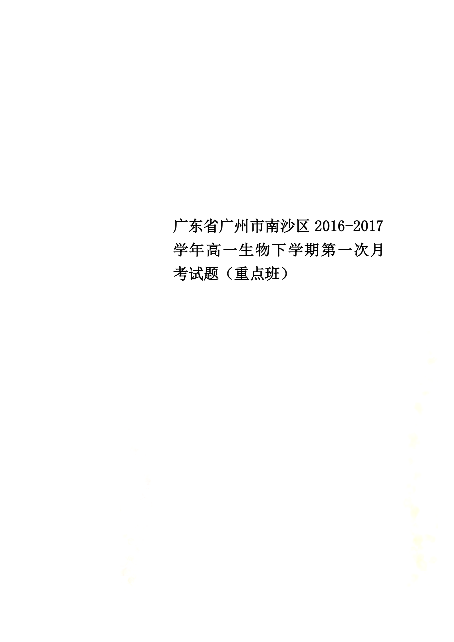 广东省广州市南沙区2021学年高一生物下学期第一次月考试题（重点班）_第1页