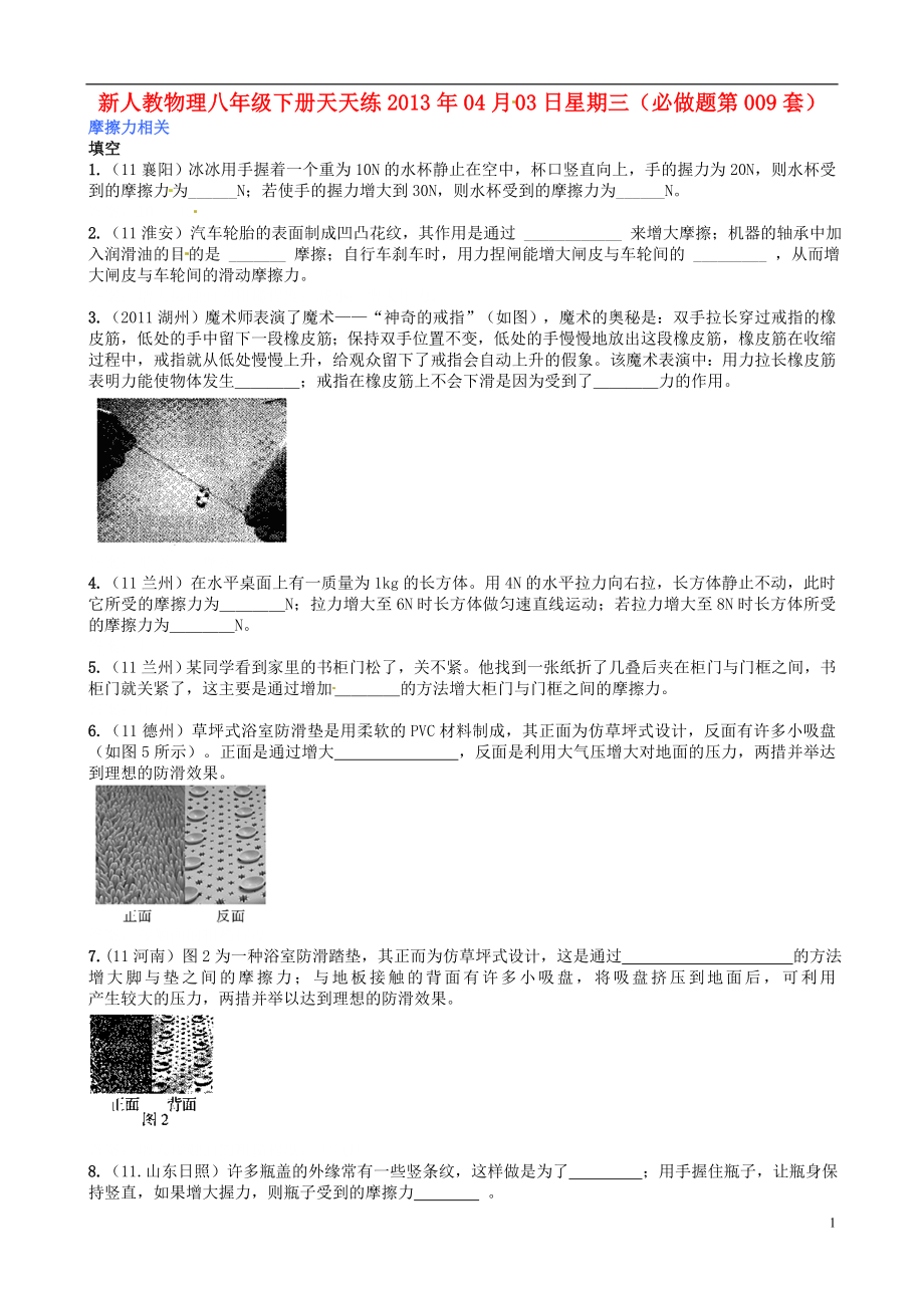 2013年八年级物理下册 天天练 必做题第009套 新人教版_第1页