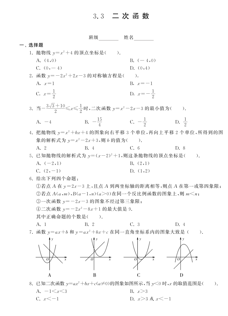 （新課標(biāo)）2013年中考數(shù)學(xué) 專題強(qiáng)化訓(xùn)練 3.3二次函數(shù)（pdf） 新人教版_第1頁(yè)