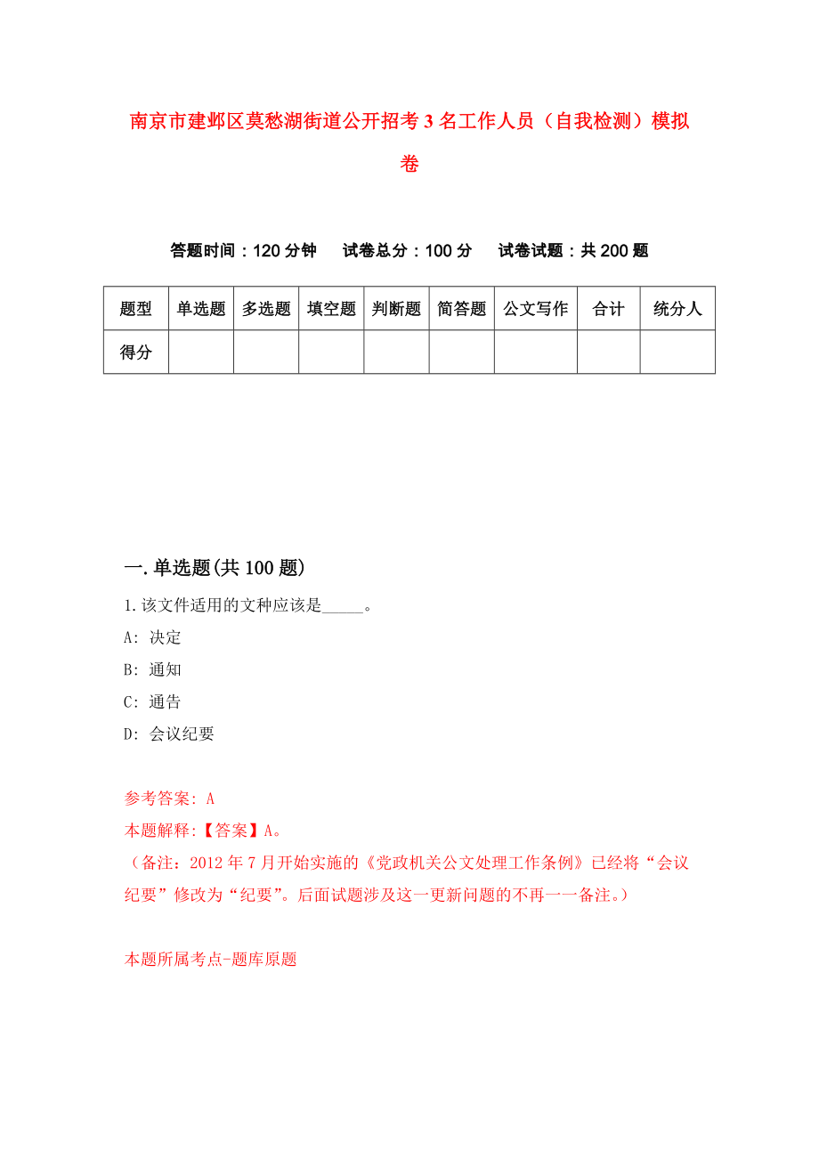 南京市建邺区莫愁湖街道公开招考3名工作人员（自我检测）模拟卷2_第1页