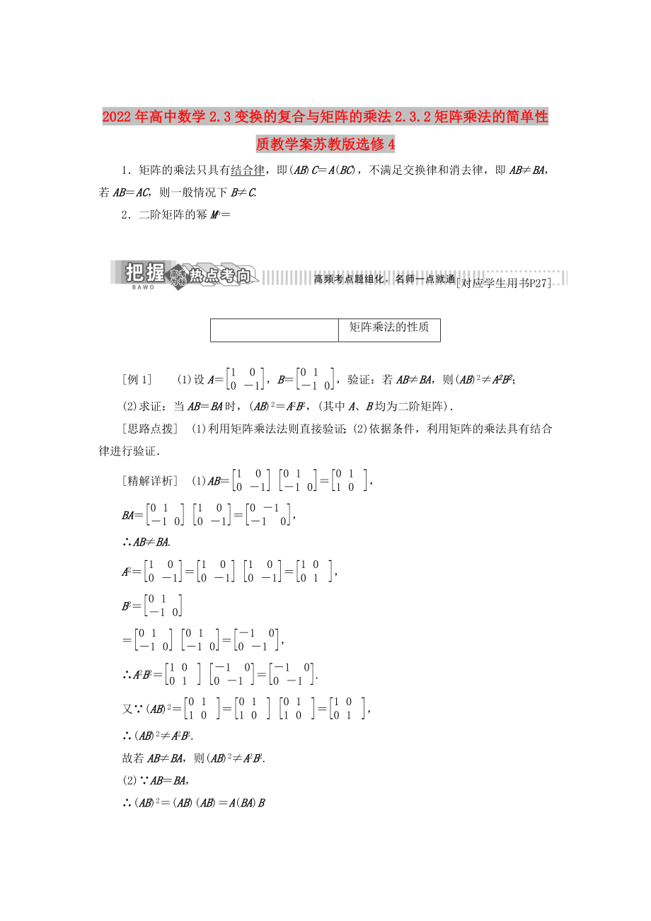 2022年高中数学2.3变换的复合与矩阵的乘法2.3.2矩阵乘法的简单性质教学案苏教版选修4_第1页