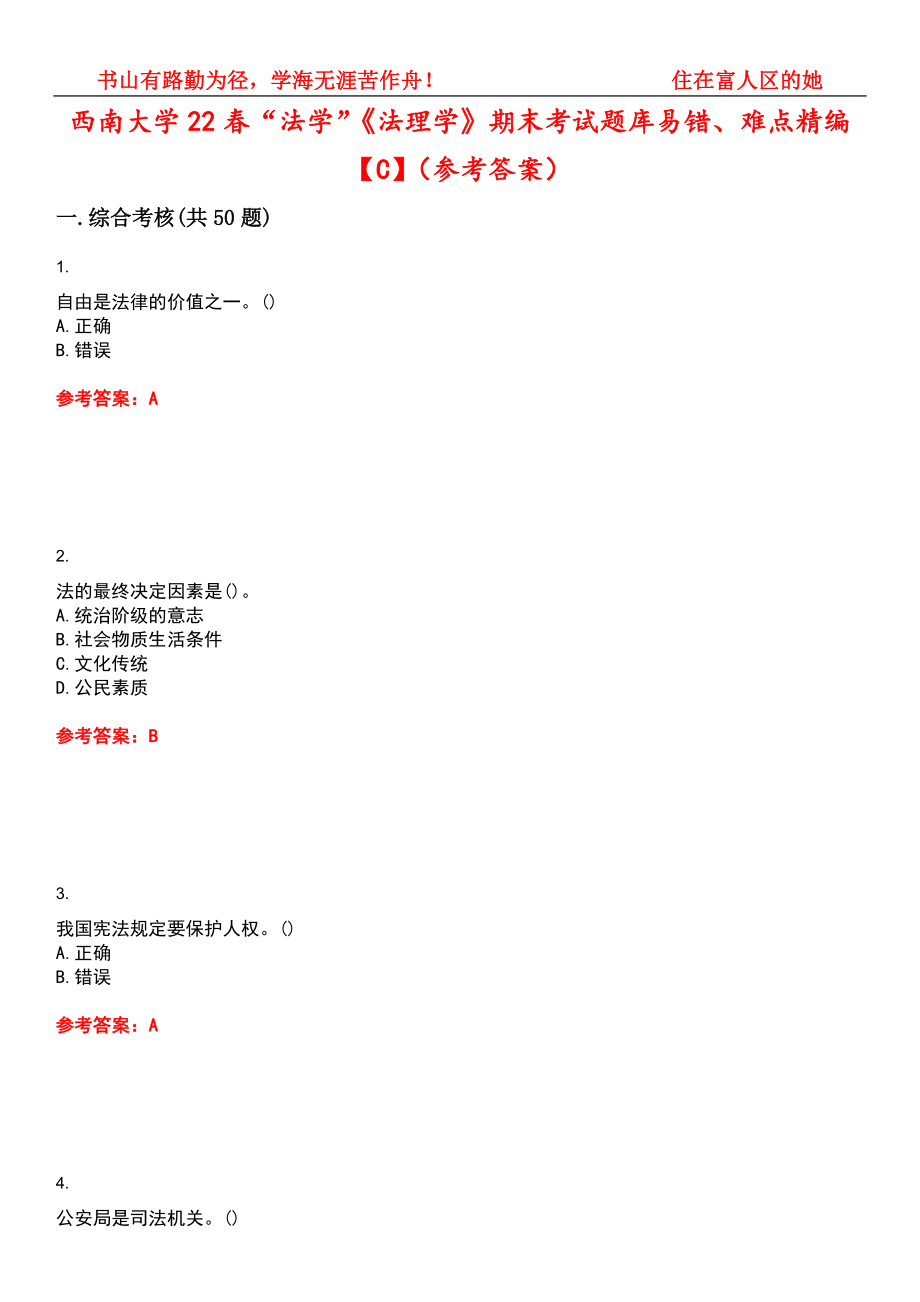 西南大学22春“法学”《法理学》期末考试题库易错、难点精编【C】（参考答案）试卷号：10_第1页