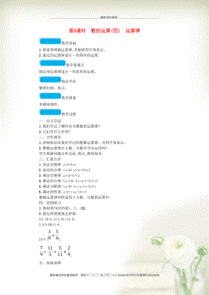 六年級數(shù)學(xué)下冊 總復(fù)習(xí)1 數(shù)與代數(shù) 第1課時(shí) 數(shù)的認(rèn)識（一）第9課時(shí) 數(shù)的運(yùn)算（四）運(yùn)算律教案 北師大版(共2頁DOC)