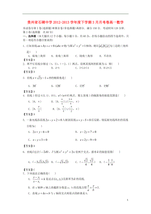 贵州省石硐中学2012-2013学年度高一数学下学期3月月考卷