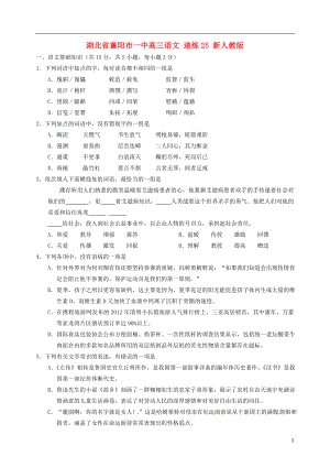 湖北省襄陽市一中高三語文 速練25 新人教版