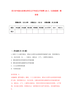 四川泸州叙永县事业单位公开考试公开招聘120人（自我检测）模拟卷（8）
