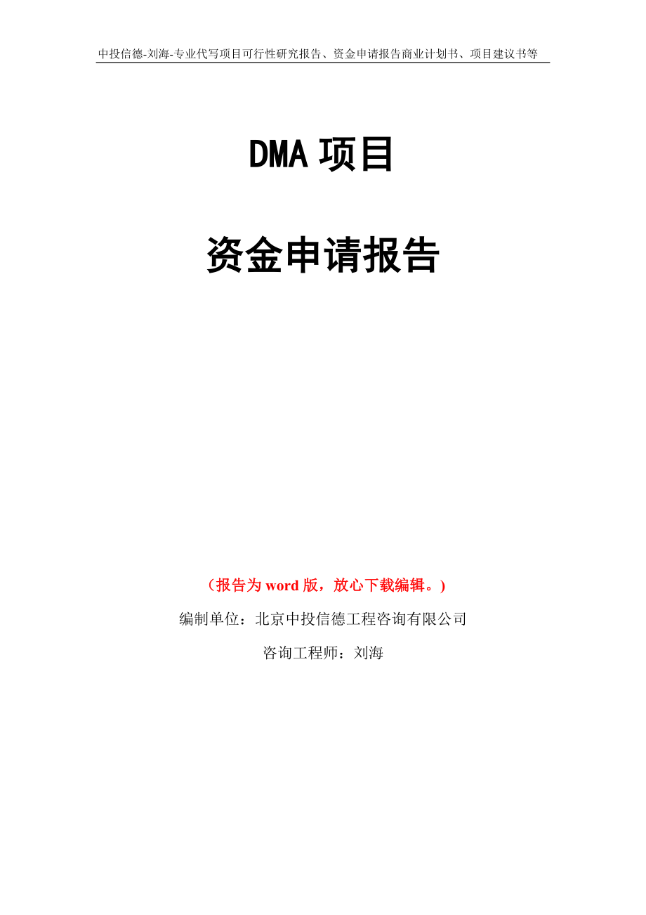 DMA项目资金申请报告写作模板代写_第1页
