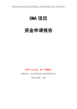 DMA项目资金申请报告写作模板代写