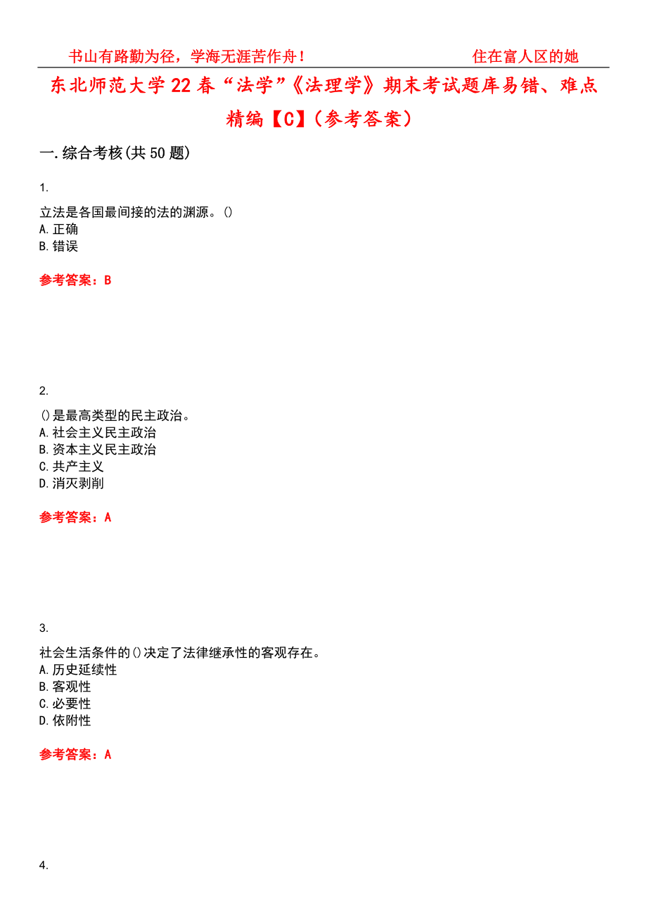 东北师范大学22春“法学”《法理学》期末考试题库易错、难点精编【C】（参考答案）试卷号：10_第1页