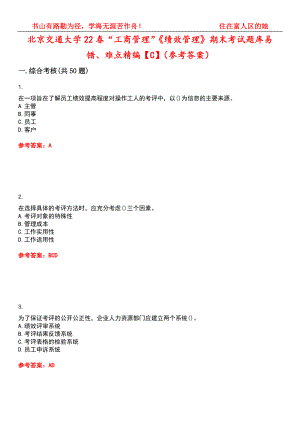 北京交通大学22春“工商管理”《绩效管理》期末考试题库易错、难点精编【C】（参考答案）试卷号：8