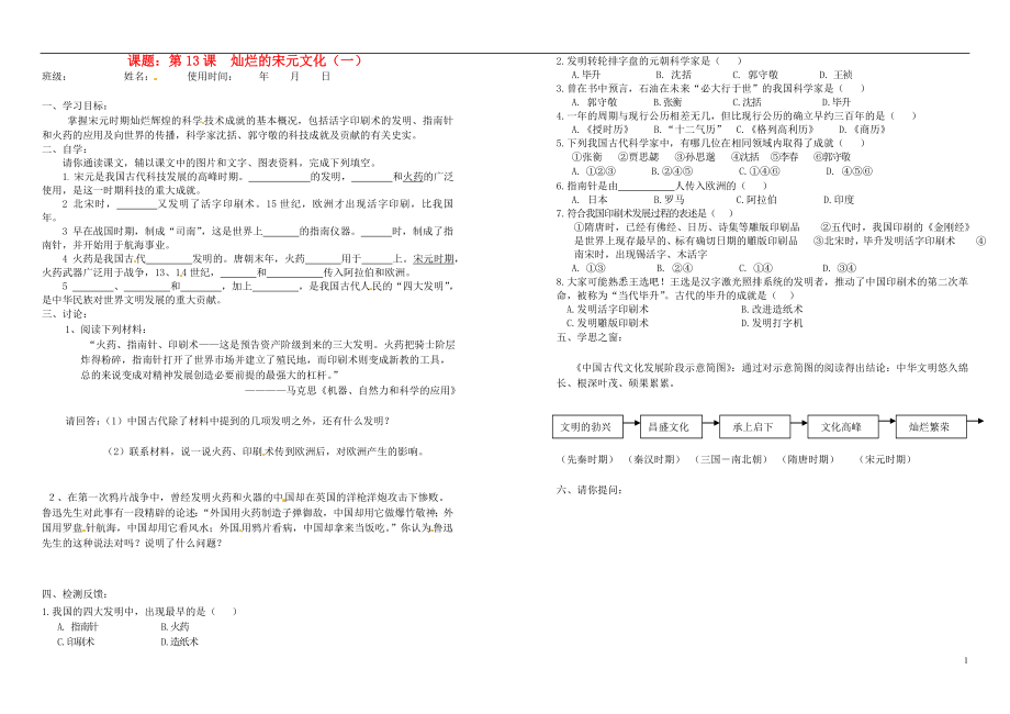 安徽省马鞍山市第十一中学七年级历史下册 第13课 灿烂的宋元文化（一）学案（无答案） 新人教版_第1页