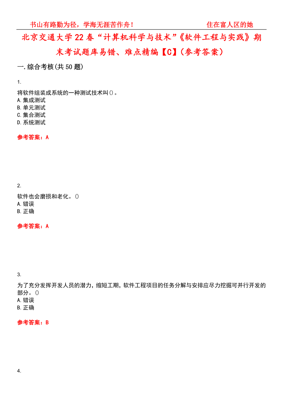 北京交通大学22春“计算机科学与技术”《软件工程与实践》期末考试题库易错、难点精编【C】（参考答案）试卷号：11_第1页