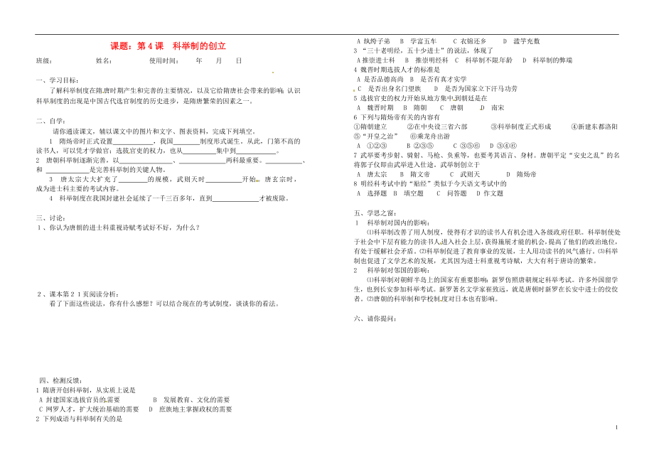 安徽省馬鞍山市第十一中學(xué)七年級(jí)歷史下冊(cè) 第4課 科舉制的創(chuàng)立學(xué)案（無答案） 新人教版_第1頁