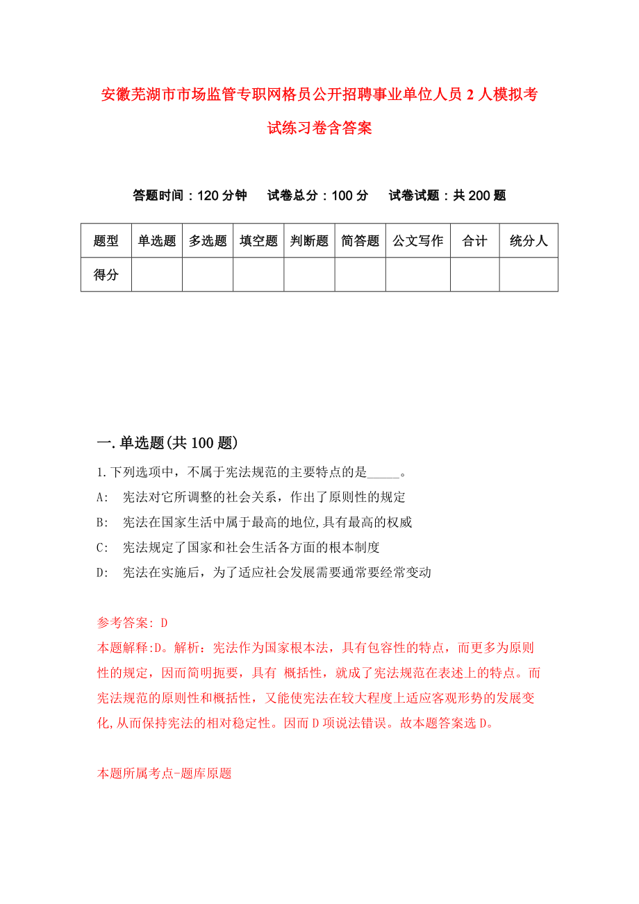 安徽芜湖市市场监管专职网格员公开招聘事业单位人员2人模拟考试练习卷含答案（第5版）_第1页