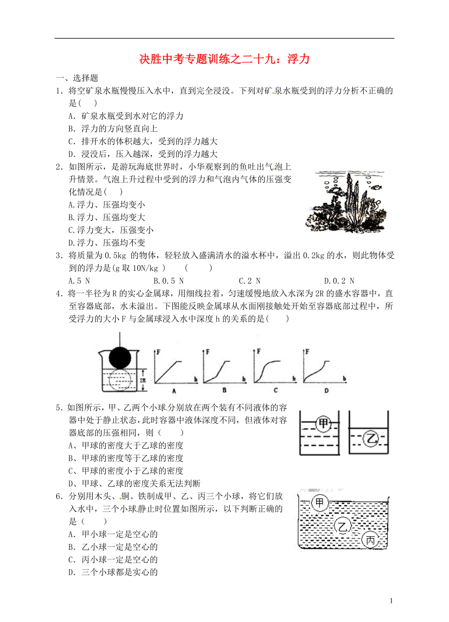 浙江省溫州市平陽縣鰲江鎮(zhèn)第三中學(xué)中考科學(xué) 決勝專題訓(xùn)練之二十九 浮力 浙教版_第1頁