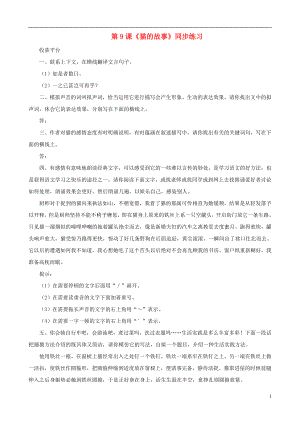 甘肅省張掖市城關(guān)中學(xué)七年級(jí)語(yǔ)文上冊(cè) 第9課《貓的故事》同步練習(xí) 北師大版