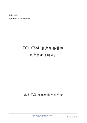 TCLCSM客户服务管理用户手册网点版