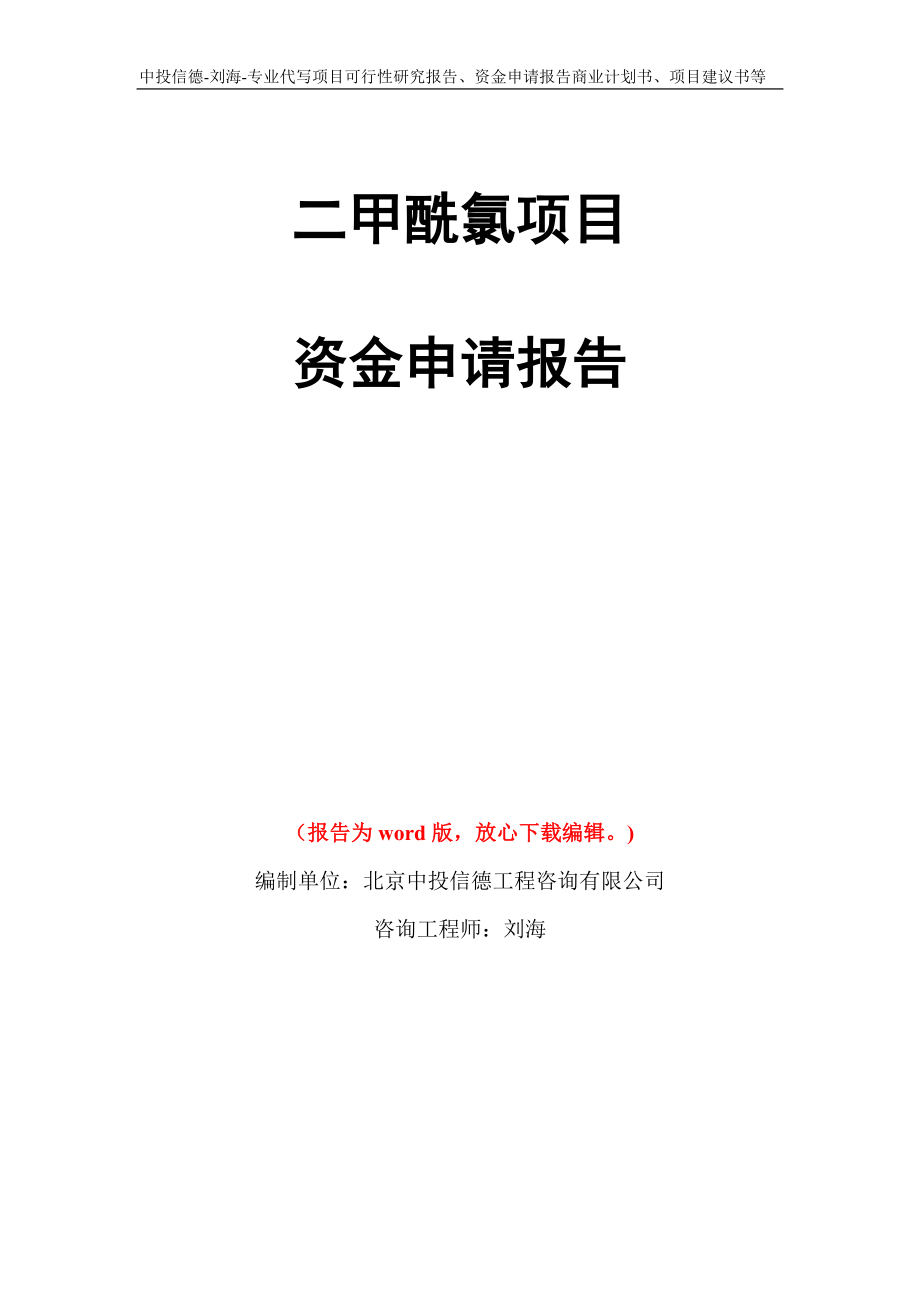 二甲酰氯项目资金申请报告写作模板代写_第1页