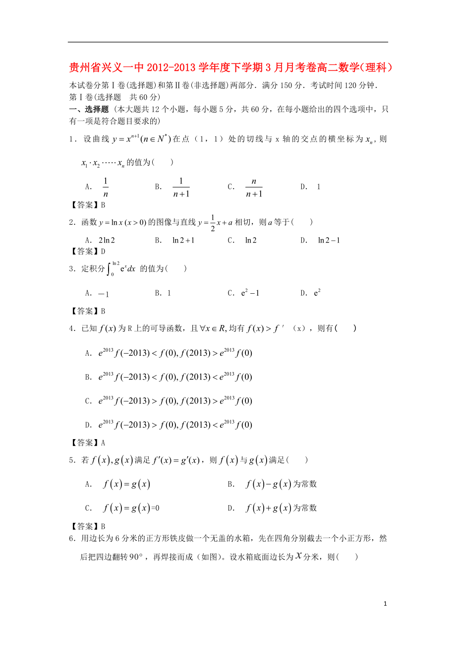 贵州省兴义一中2012-2013学年度高二数学下学期3月月考卷 理_第1页