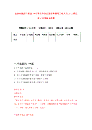 临汾市直党群系统10个事业单位公开招考聘用工作人员35人模拟考试练习卷含答案（第2版）