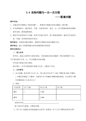 【人教版】數(shù)學(xué)七年級上冊3.4 實際問題與一元一次方程（配套問題）教學(xué)設(shè)計1（ 含教學(xué)反思）