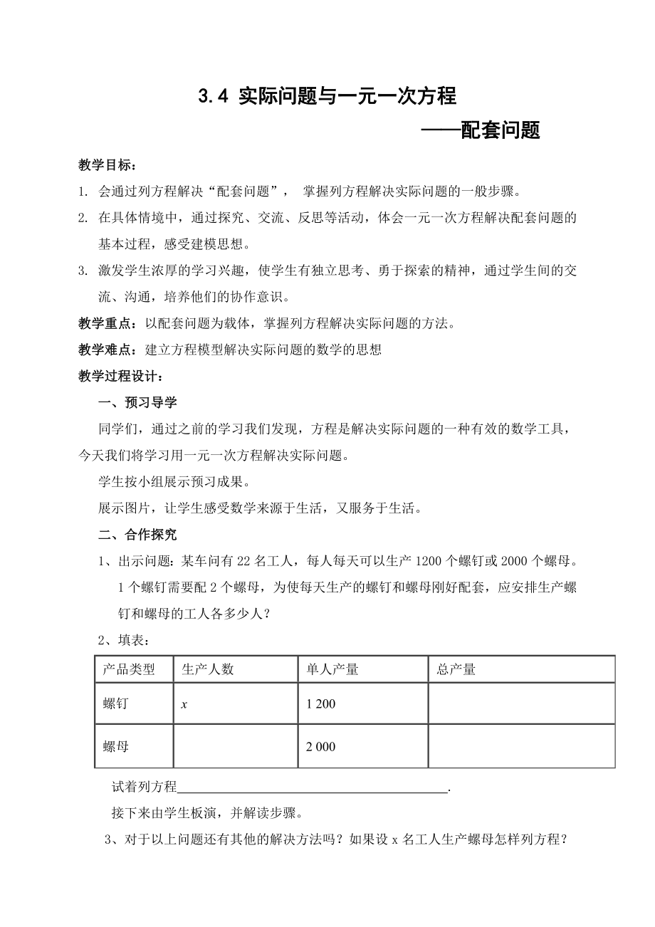 【人教版】數(shù)學(xué)七年級上冊3.4 實際問題與一元一次方程（配套問題）教學(xué)設(shè)計1（ 含教學(xué)反思）_第1頁