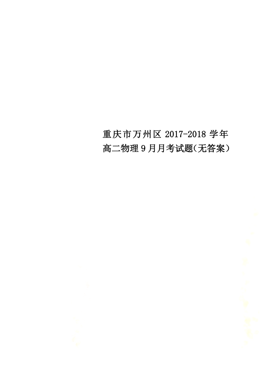 重庆市万州区2021学年高二物理9月月考试题（原版）_第1页