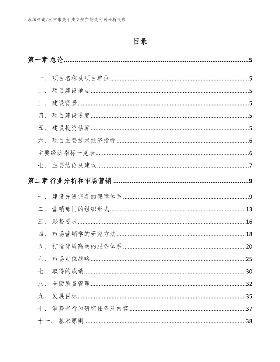 汉中市关于成立航空物流公司分析报告（模板范本）_第1页