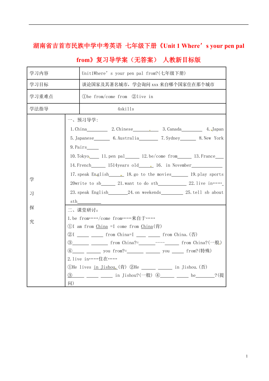 湖南省吉首市民族中學(xué)中考英語 七年級(jí)下冊(cè)《Unit 1 Where’s your pen pal from》復(fù)習(xí)導(dǎo)學(xué)案（無答案） 人教新目標(biāo)版_第1頁