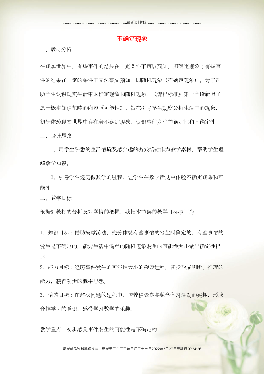 四年級數(shù)學(xué)上冊 八 不確定現(xiàn)象教案 西師大版(共3頁DOC)_第1頁