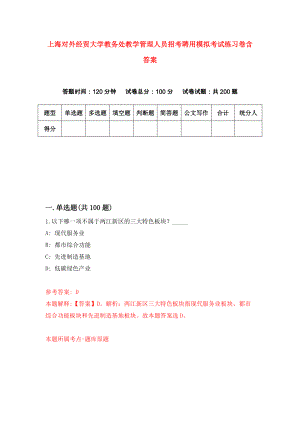 上海对外经贸大学教务处教学管理人员招考聘用模拟考试练习卷含答案（第1版）