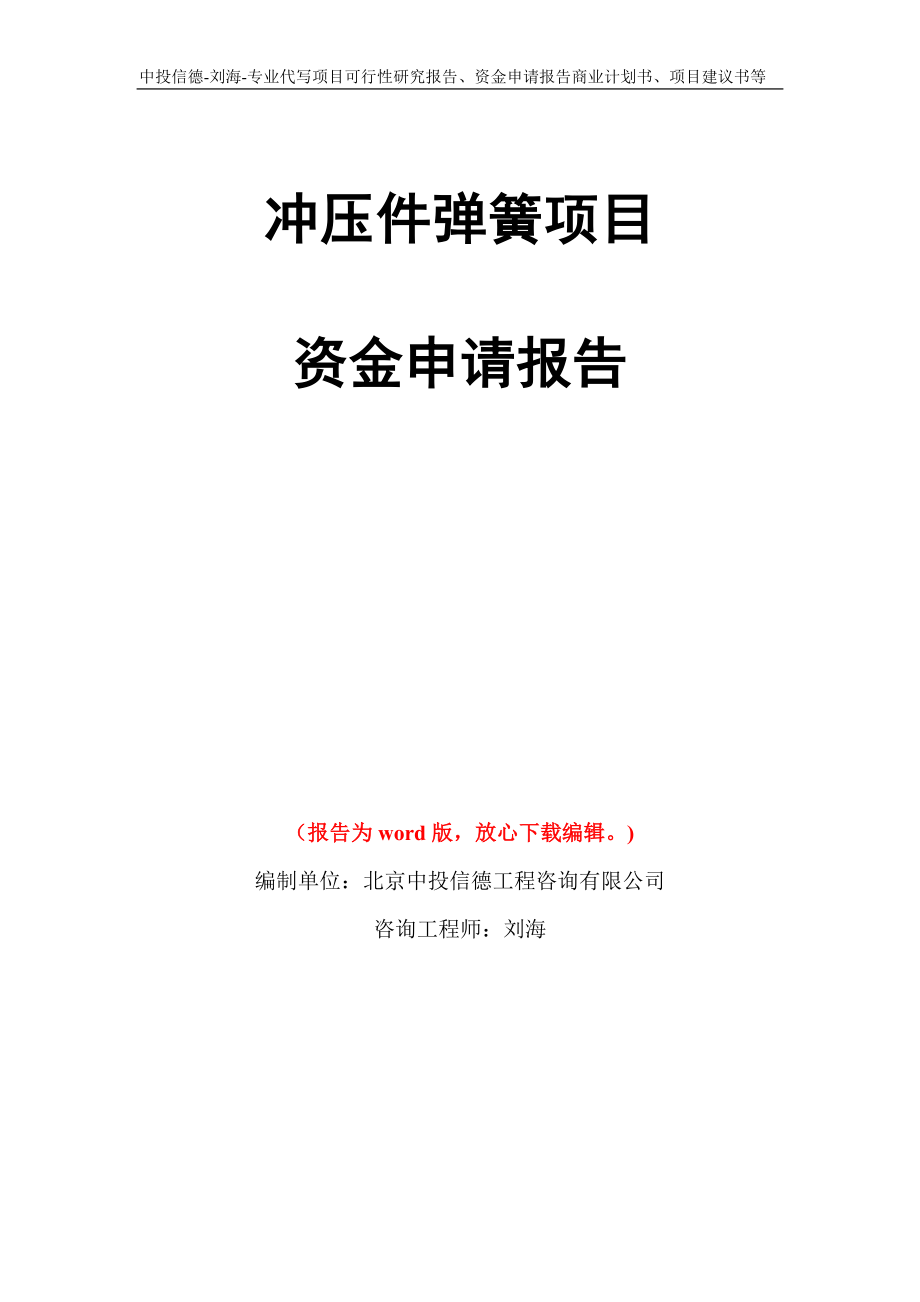 冲压件弹簧项目资金申请报告写作模板代写_第1页